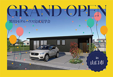 【平屋】黒川1モデルハウスGrand Open in山口市