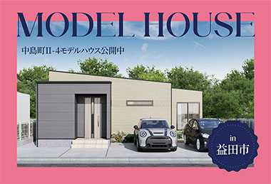 【平屋】中島町Ⅱ-3モデルハウス公開中 in益田市