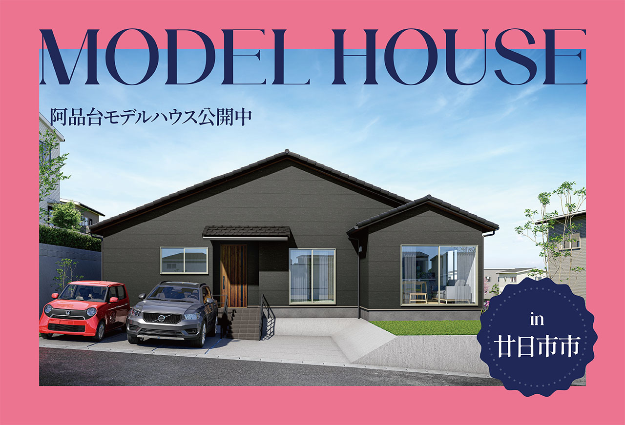 【人工芝の庭つき】阿品台モデルハウス公開中 in廿日市市