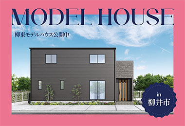 【バルコニーつき】柳東モデルハウス公開中 in柳井市