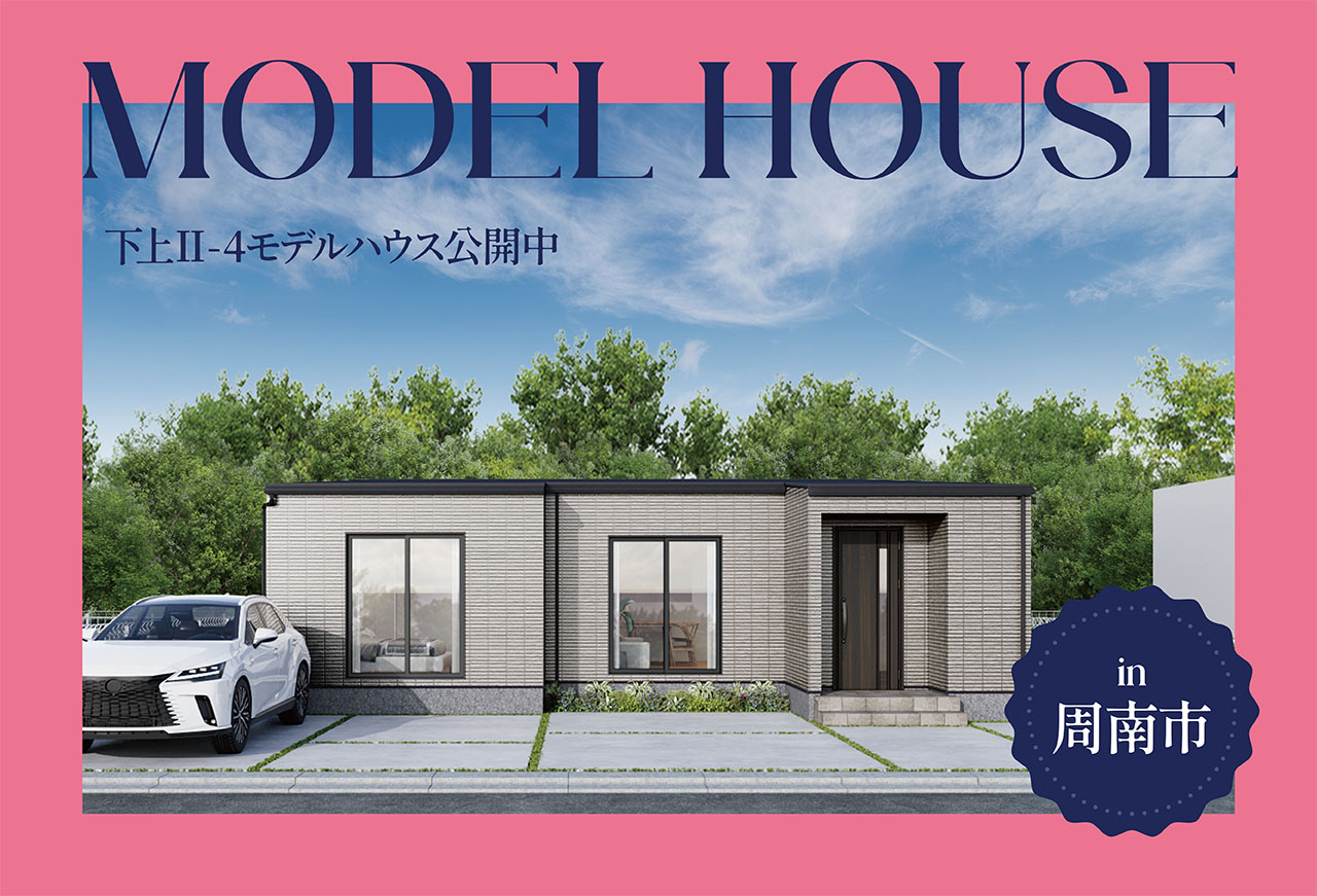 【平屋】下上Ⅱ-4モデルハウス公開中 in周南市