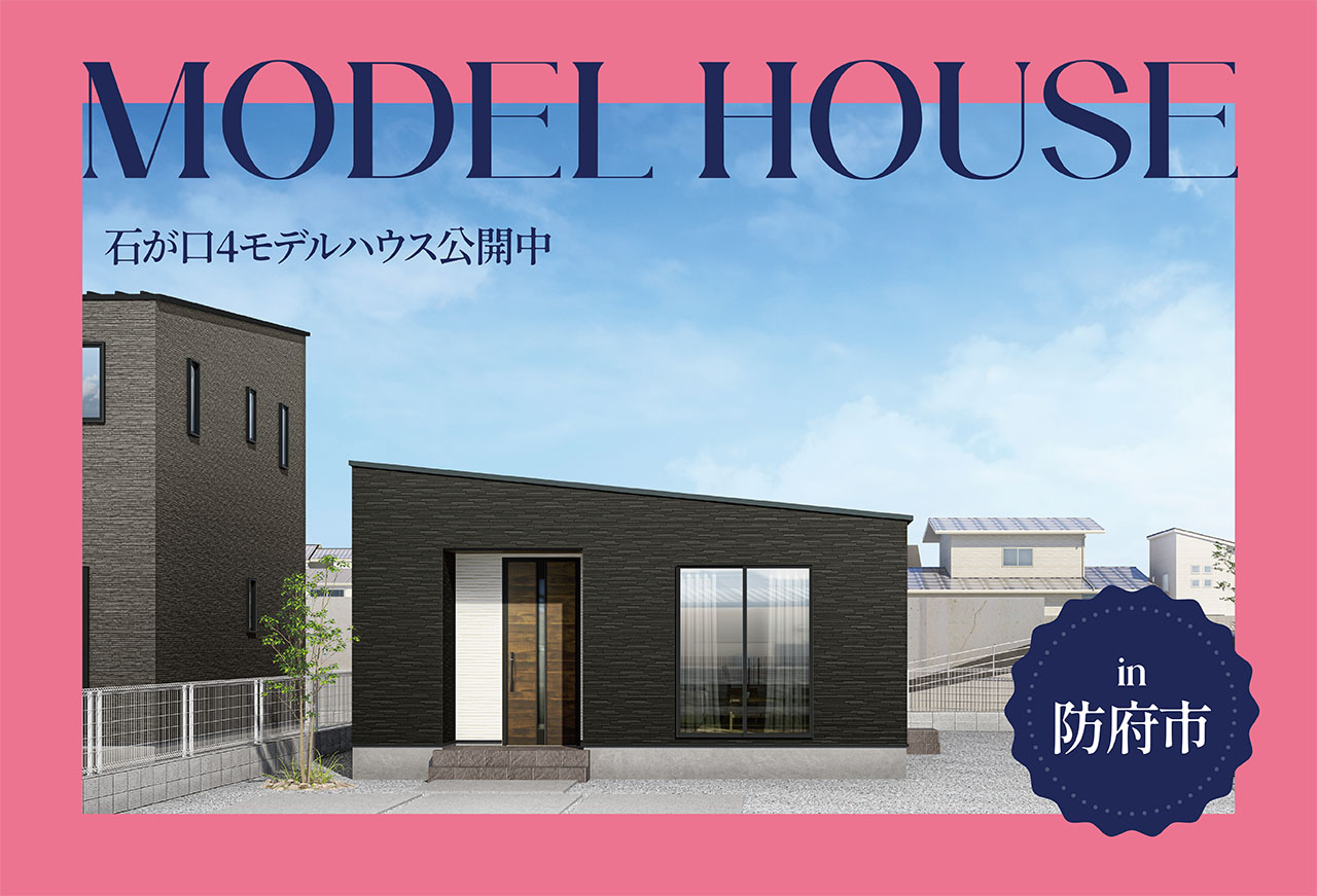 【ミニマム平屋】石が口4モデルハウス公開中 in防府市