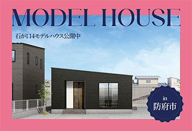 【ミニマム平屋】石が口4モデルハウス公開中 in防府市