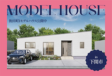 【乾太くんつき】後田町1モデルハウス公開中 in下関市