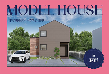 【かわいらしい三角屋根】津守町モデルハウス公開中 in萩市