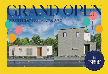 【平屋も！2階建ても！】武久町1丁目1＆7モデルハウスGrand Open in下関市