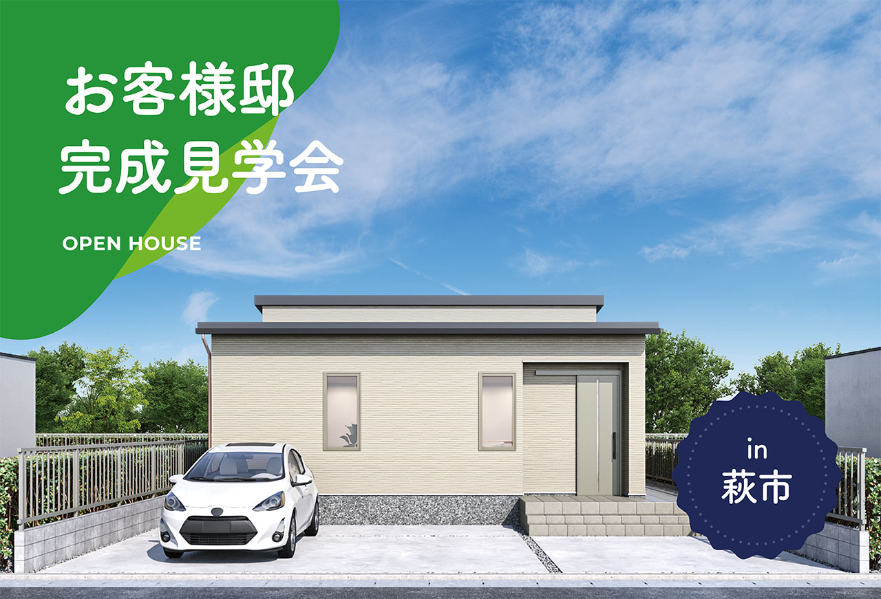 【2日間限定】お客様邸完成見学会 in萩市
