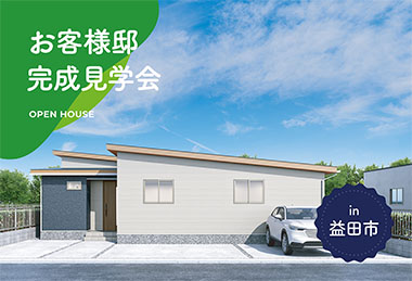 【2日間限定】お客様邸完成見学会 in益田市