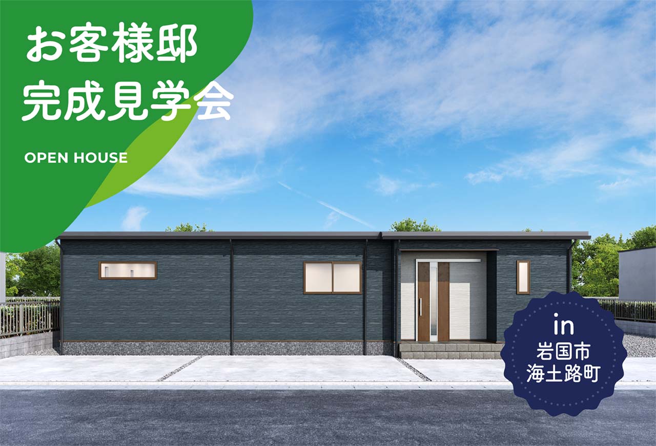 【2日間限定】お客様邸完成見学会 in岩国市海土路町