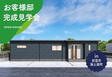 【2日間限定】お客様邸完成見学会 in岩国市海土路町