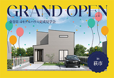 【吹き抜けの開放感】金谷Ⅱ-4モデルハウスGrand Open in萩市