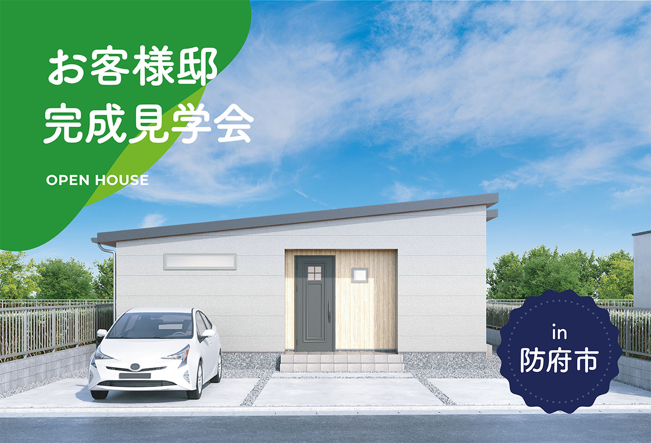 【2日間限定】お客様邸完成見学会 in防府市