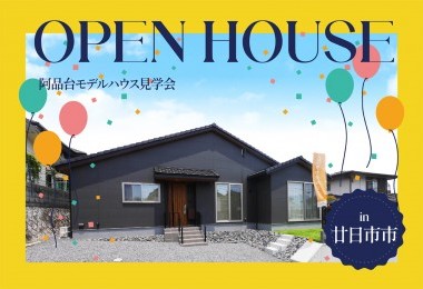 【人工芝の庭つき】阿品台モデルハウス見学会 in廿日市市