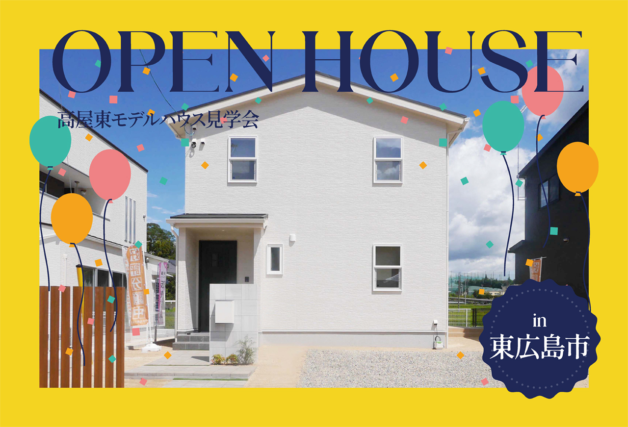 【書斎つき！】高屋東モデルハウス見学会 in東広島市