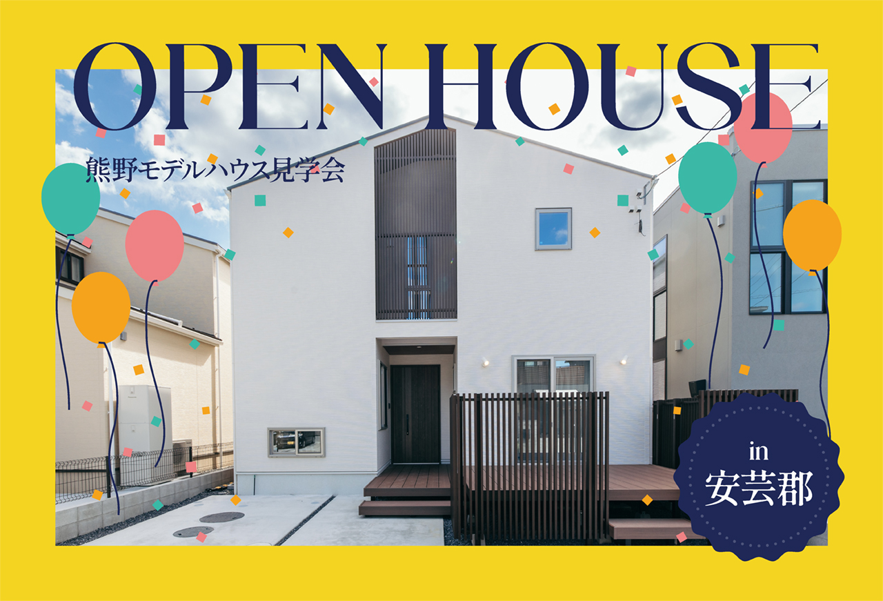 【土間を家族で囲む家】熊野モデルハウス見学会 in安芸郡熊野町