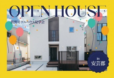 【土間を家族で囲む家】熊野モデルハウス見学会 in安芸郡熊野町