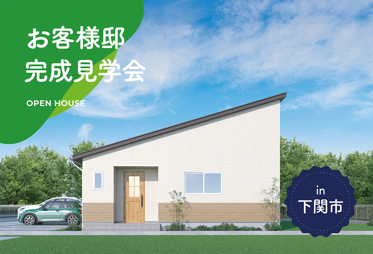 【1週間限定！】お客様邸完成見学会 in下関市