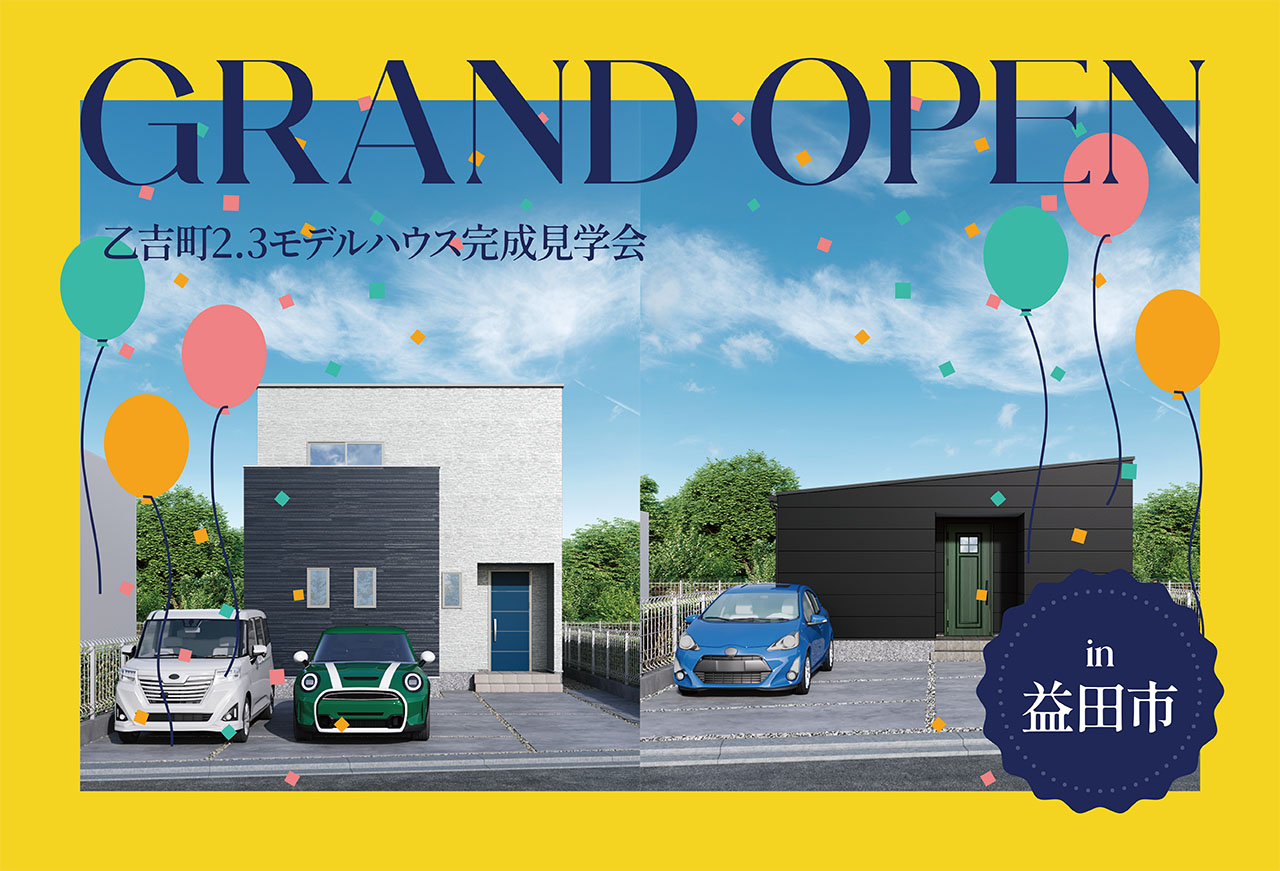 【平屋も2階建ても！】乙吉町2・3モデルハウスGrand Open！ in益田市