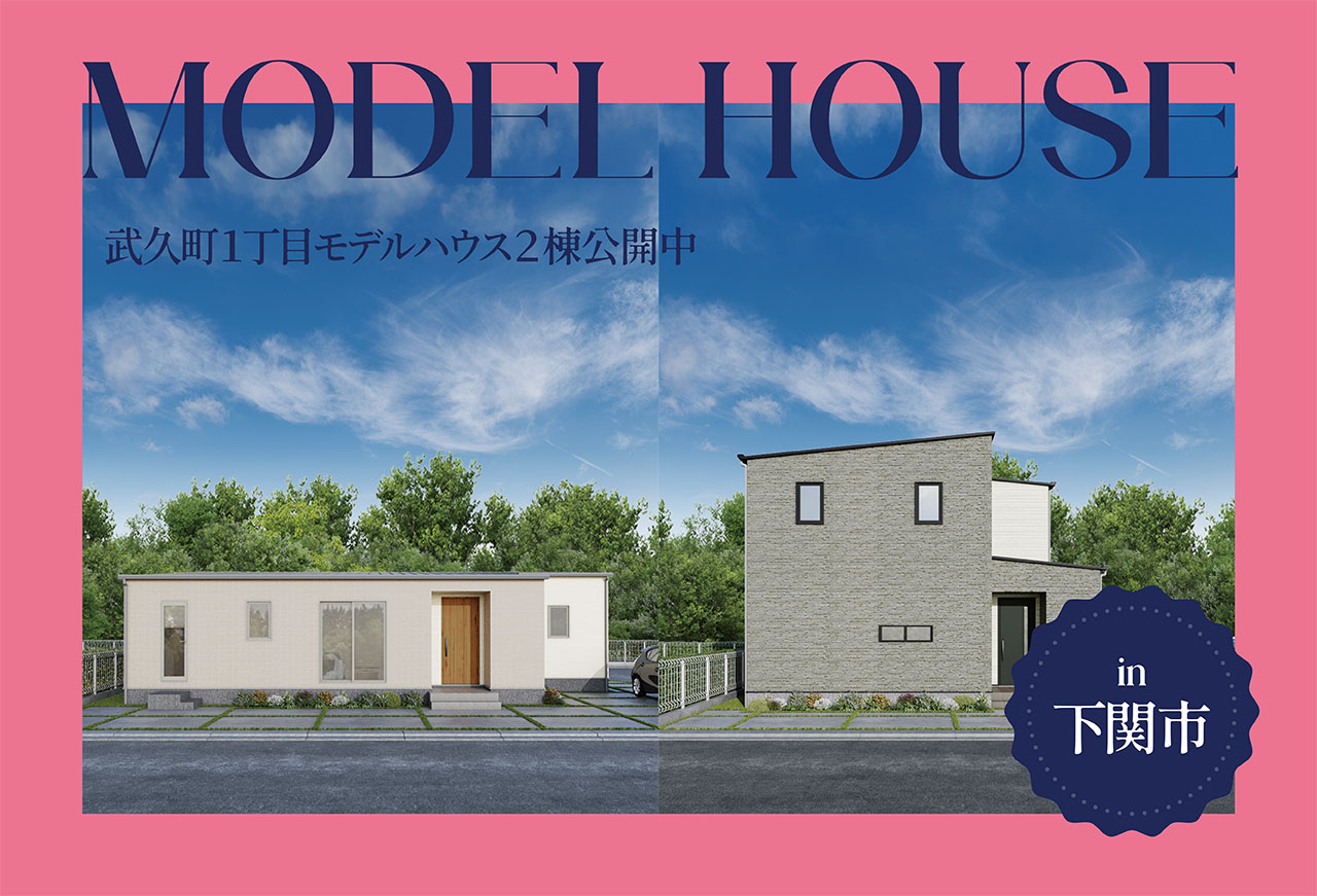 【平屋も！2階建ても！】武久町1丁目1＆7モデルハウス公開中 in下関市