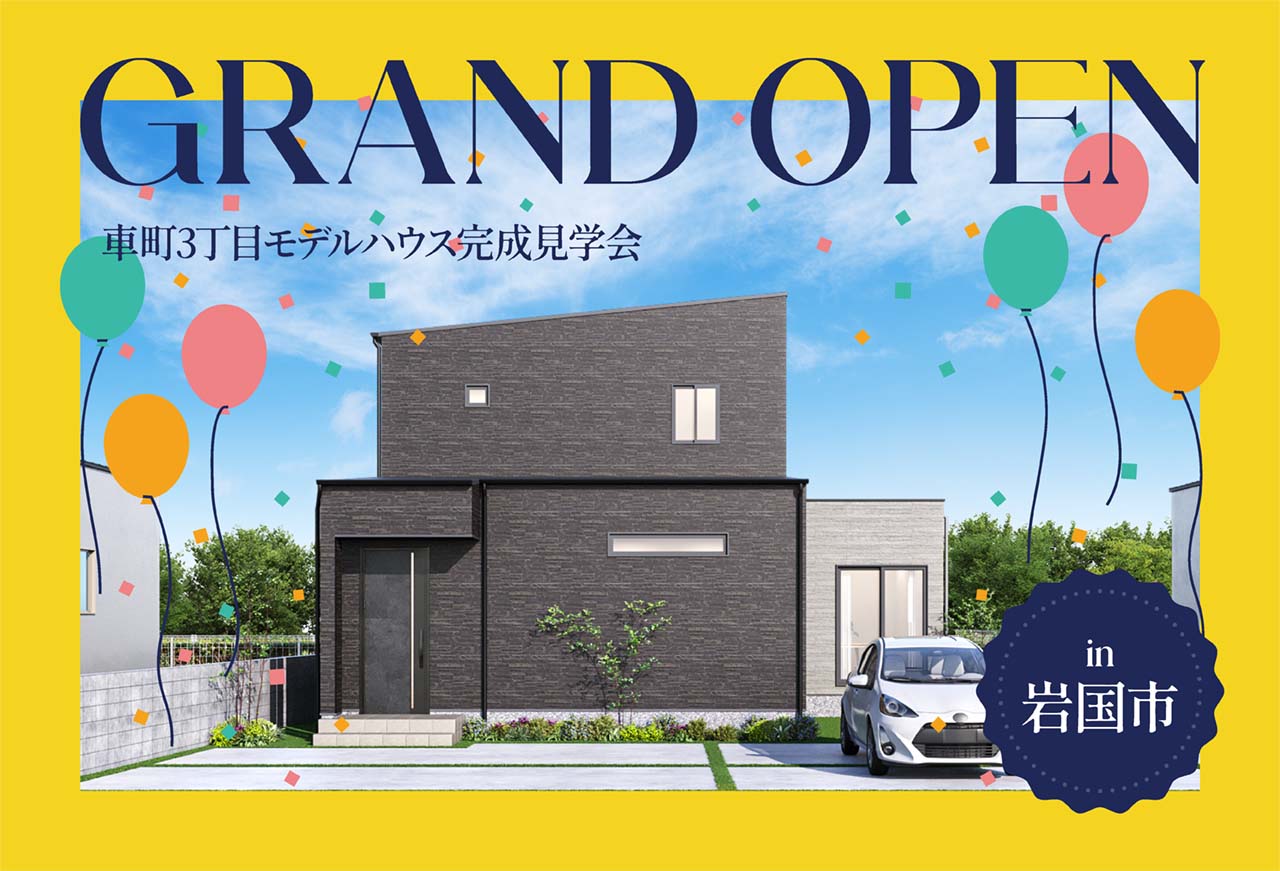 【畳のくつろぎ】車町モデルハウスGrand Open in岩国市