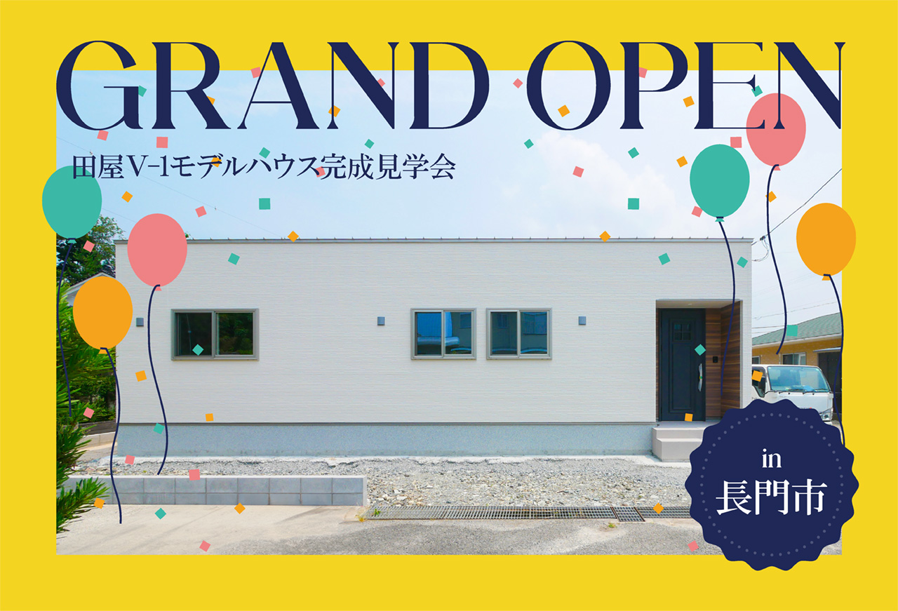 【ちょうどよく整う平屋】田屋Ⅴ-1モデルハウスGrand Open in長門市