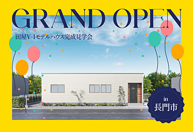 【ちょうどよく整う平屋】田屋Ⅴ-1モデルハウスGrand Open in長門市