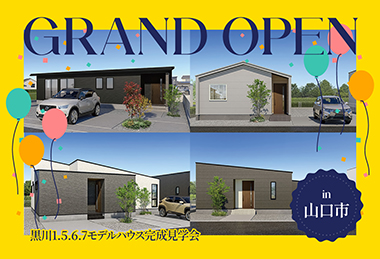 【平屋4棟同時公開！】黒川1＆5＆6＆7モデルハウス公開中 in山口市