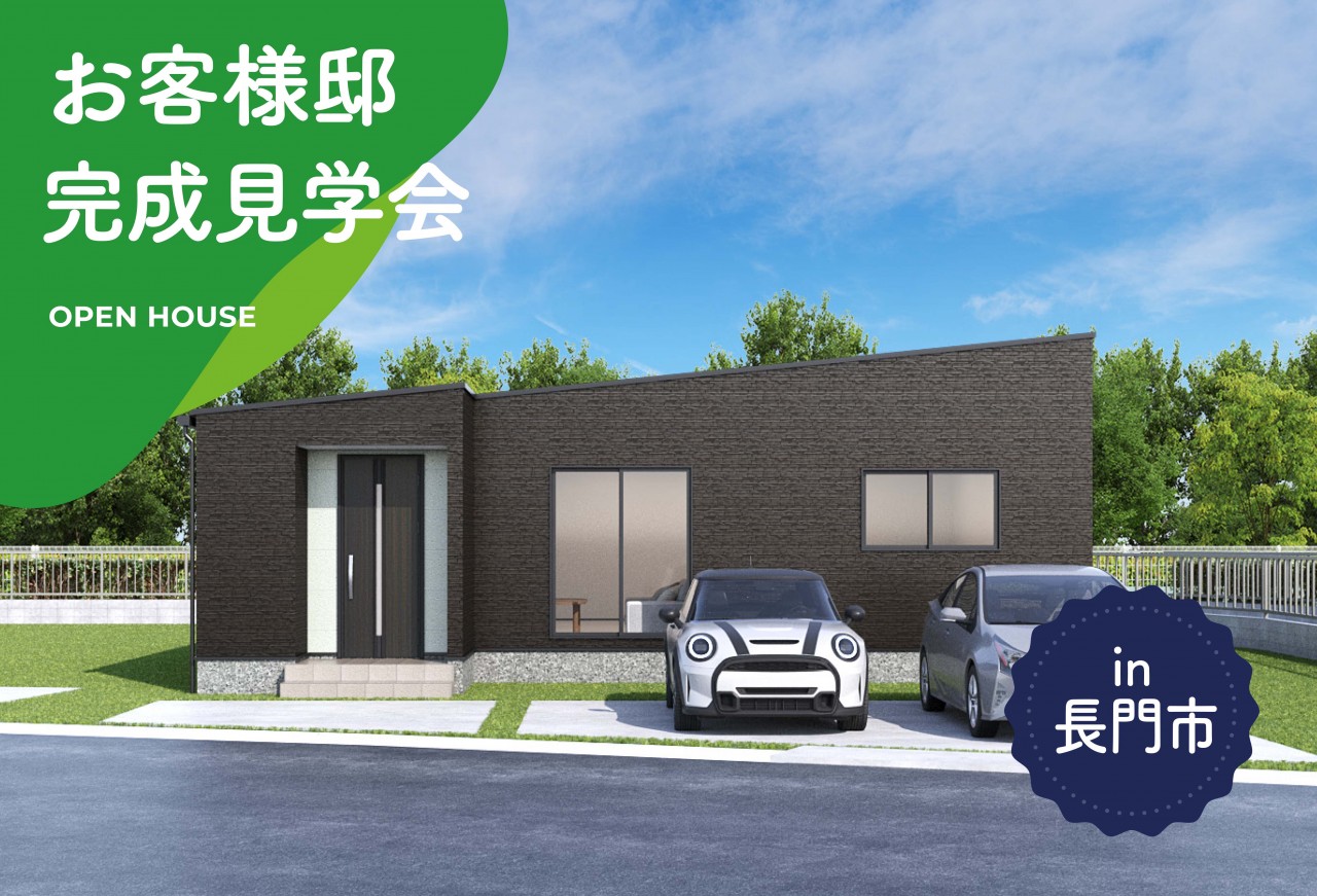 【2日間限定】お客様邸完成見学会 in長門市