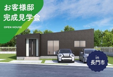 【2日間限定】お客様邸完成見学会 in長門市