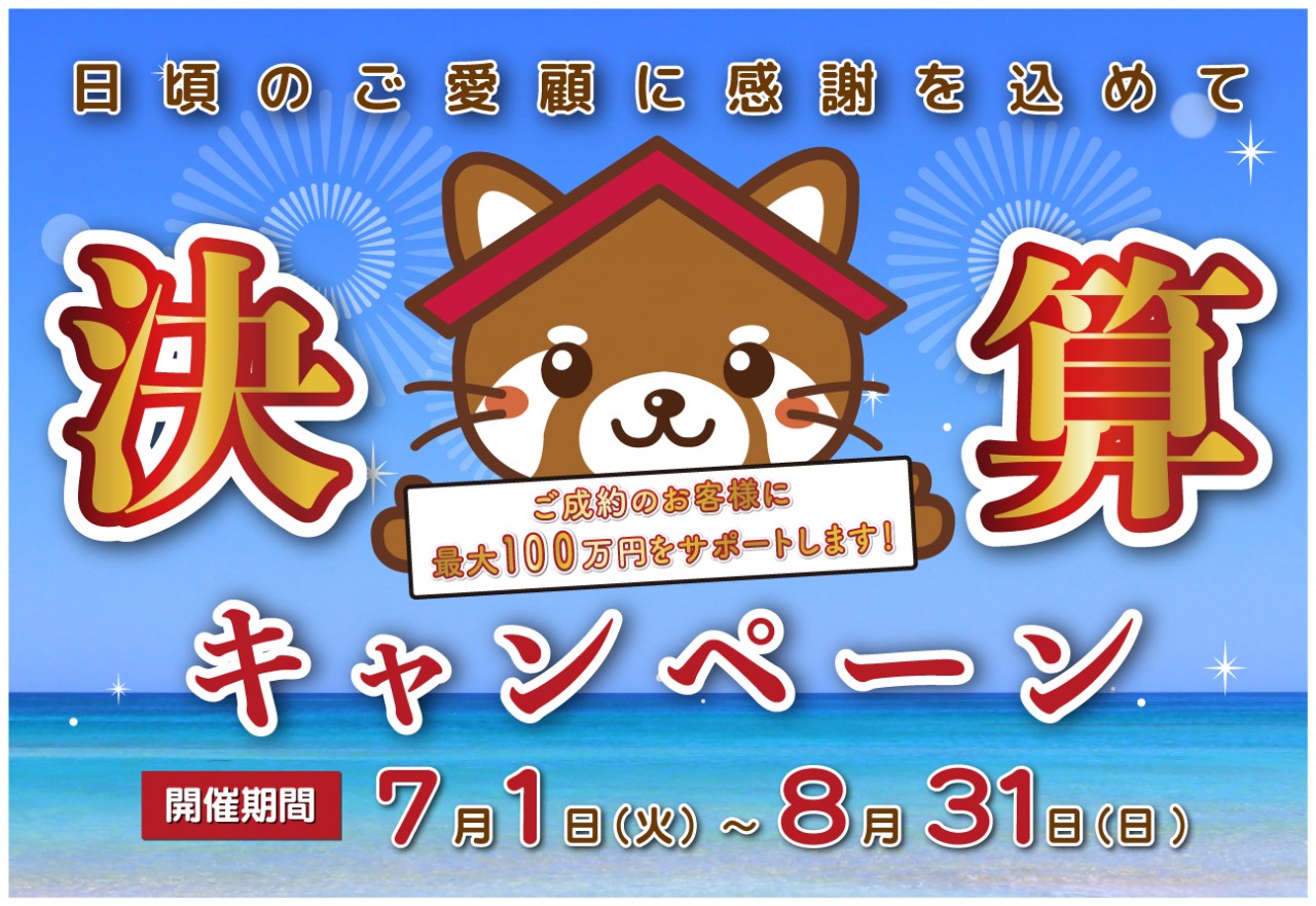【最大100万円サポート！】決算キャンペーン