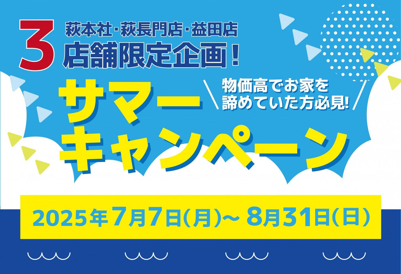 【3店舗限定!】サマーキャンペーン