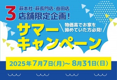 【3店舗限定！】サマーキャンペーン 