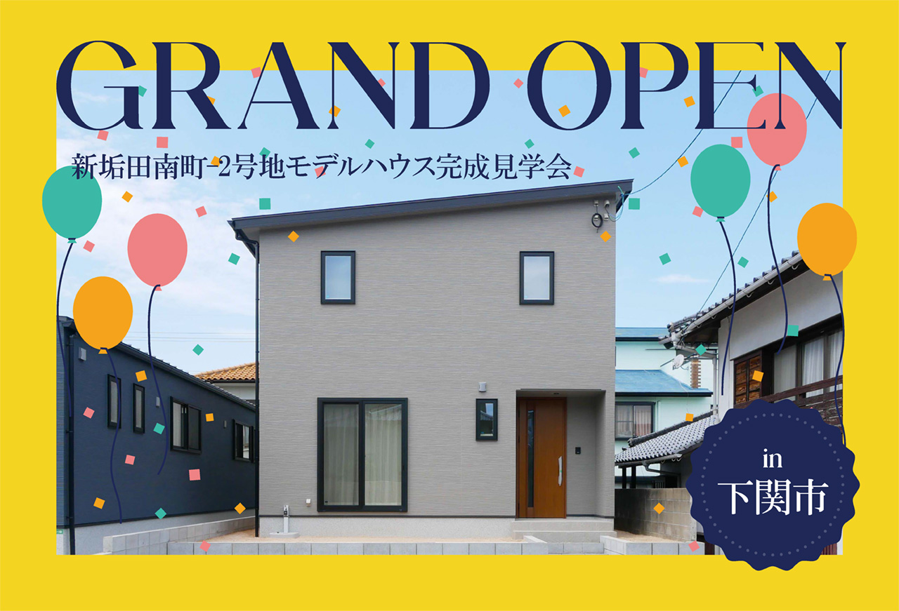【和と洋のくつろぎ空間】新垢田南町-2号地モデルハウスGrand Open in下関市