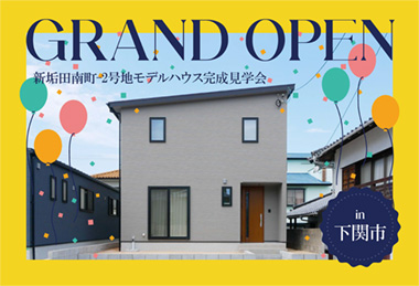 【和と洋のくつろぎ空間】新垢田南町-2号地モデルハウスGrand Open in下関市