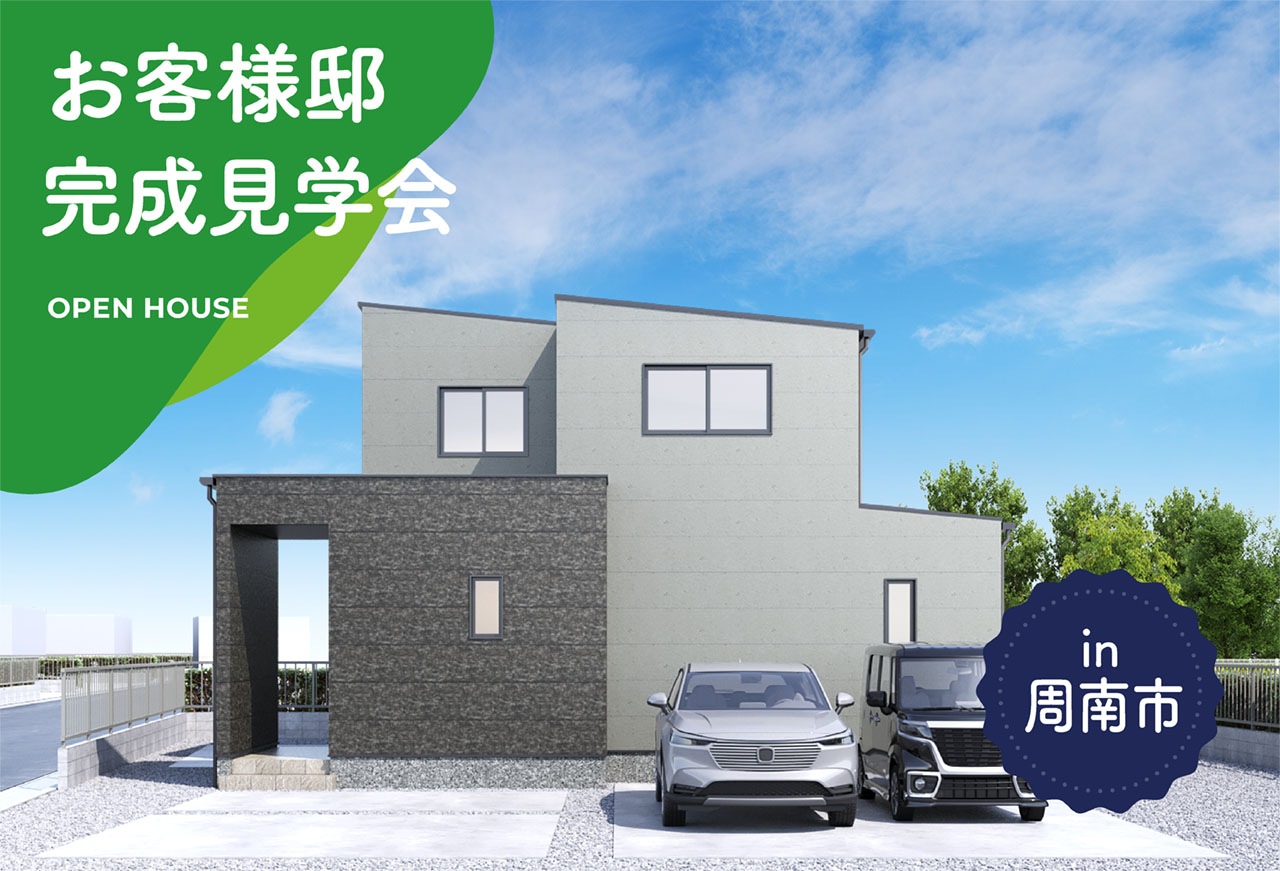 【2日間限定】お客様邸完成見学会 in周南市