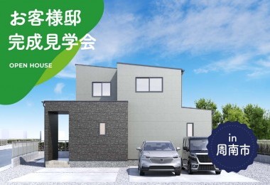 【2日間限定】お客様邸完成見学会 in周南市