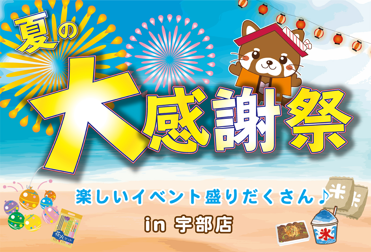 【2日間限定！】大感謝夏祭り in宇部店