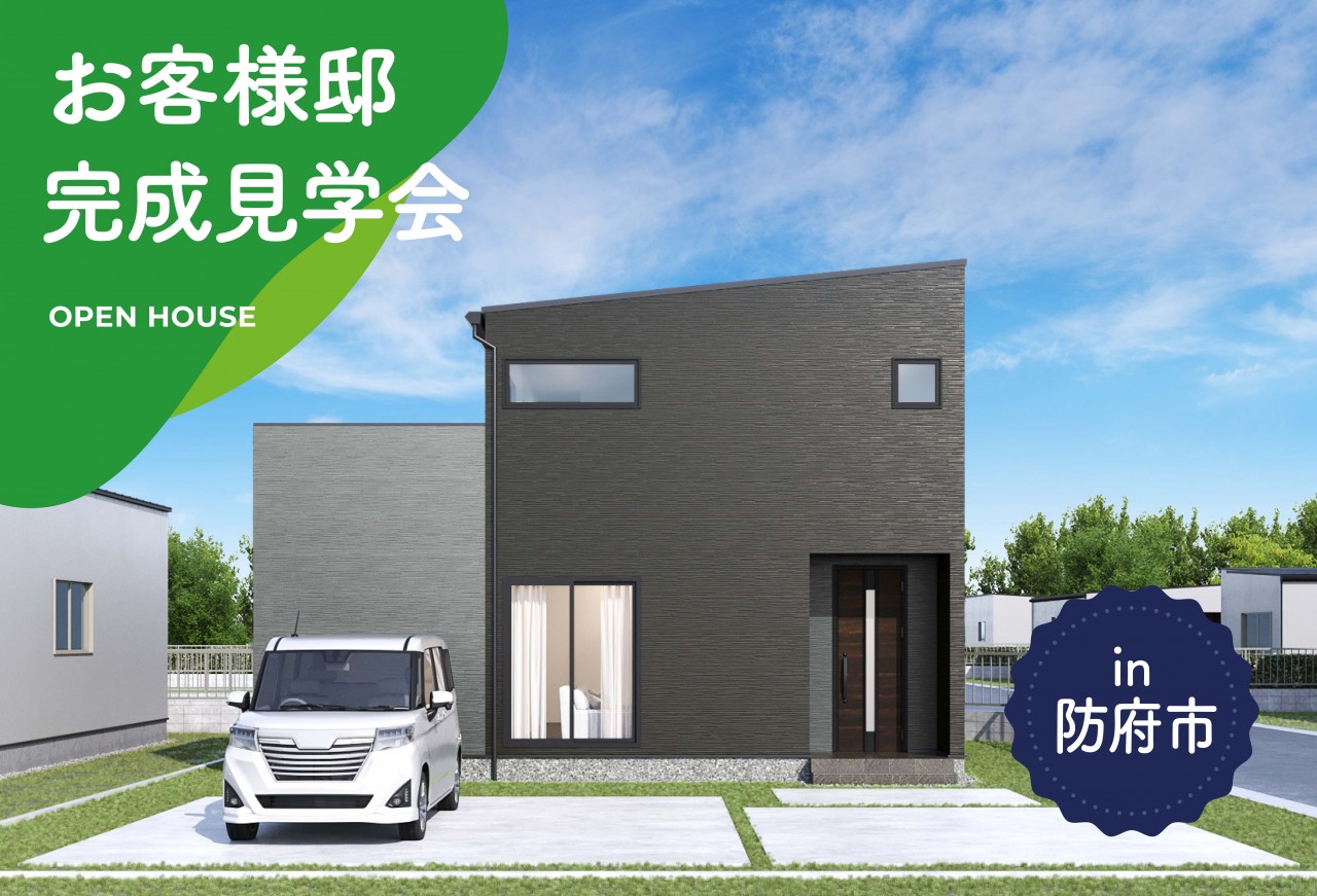 【3日間限定】お客様邸完成見学会 in防府市