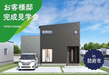 【3日間限定】お客様邸完成見学会 in防府市
