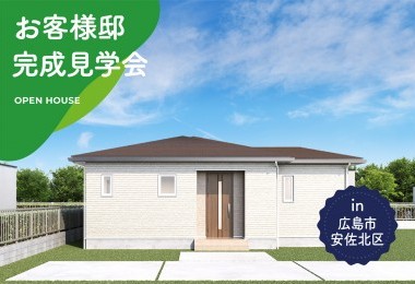 【2日間限定】お客様邸完成見学会 in広島市安佐北区