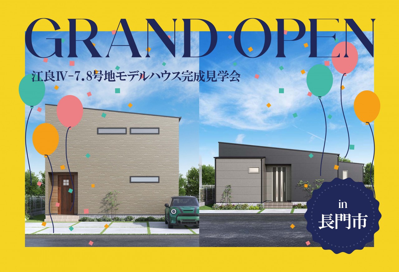 【平屋も!2階建ても!】江良Ⅳ-7&8モデルハウスGrand Open in長門市