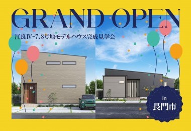 【平屋も！2階建ても！】江良Ⅳ-7＆8モデルハウスGrand Open in長門市