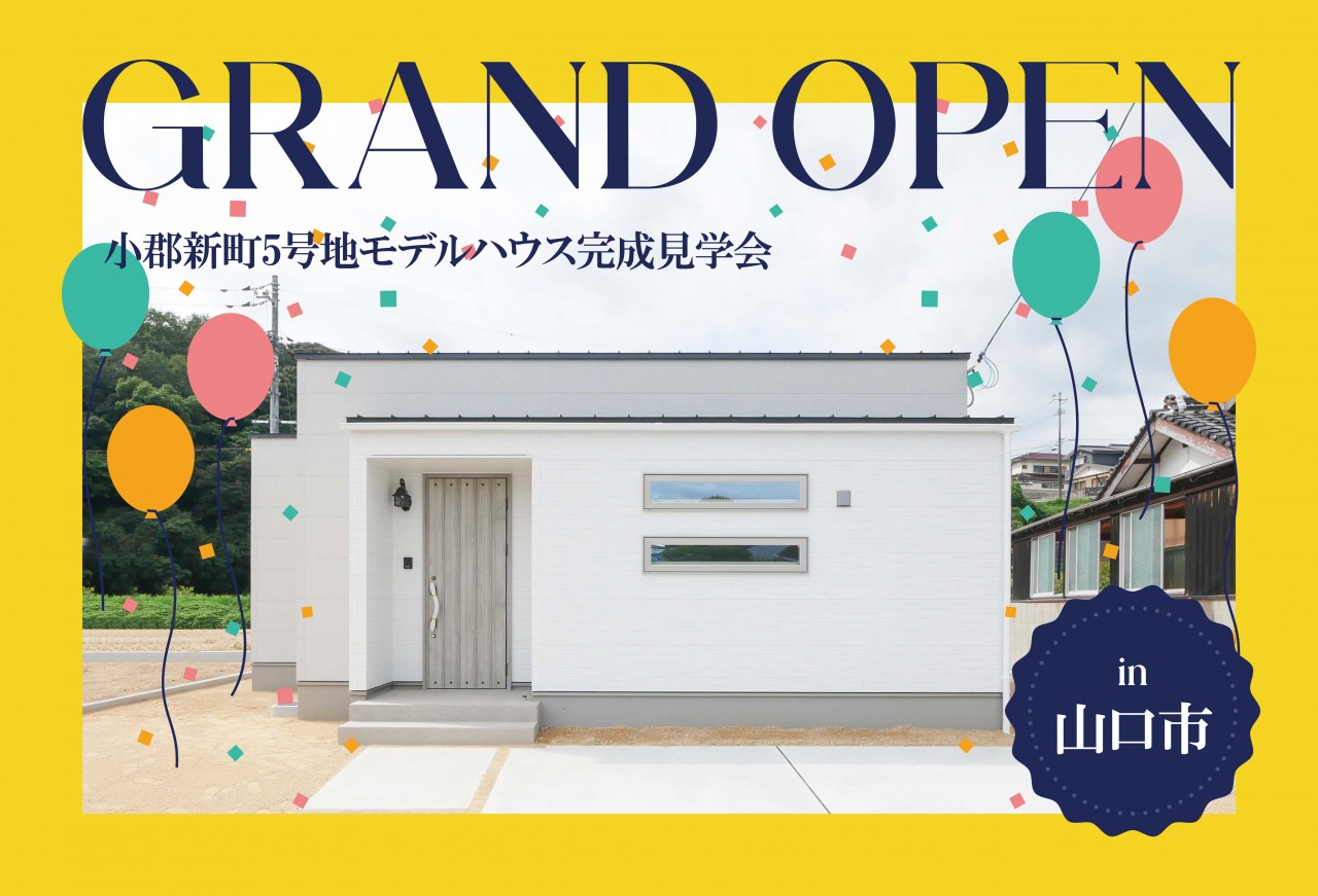 【家族時間を楽しむ3LDK】小郡新町5号地モデルハウスGrand Open in山口市