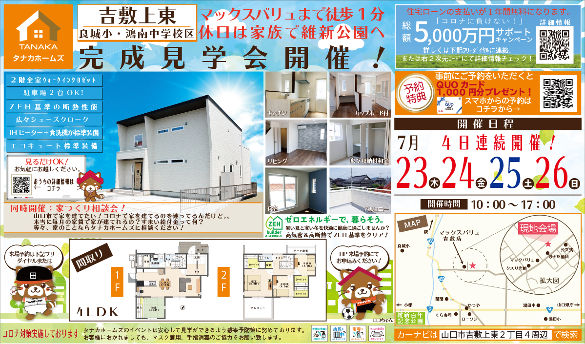 【GRAND OPEN】タナカホームズ山口市吉敷モデルハウスin山口市【見るだけOK 】