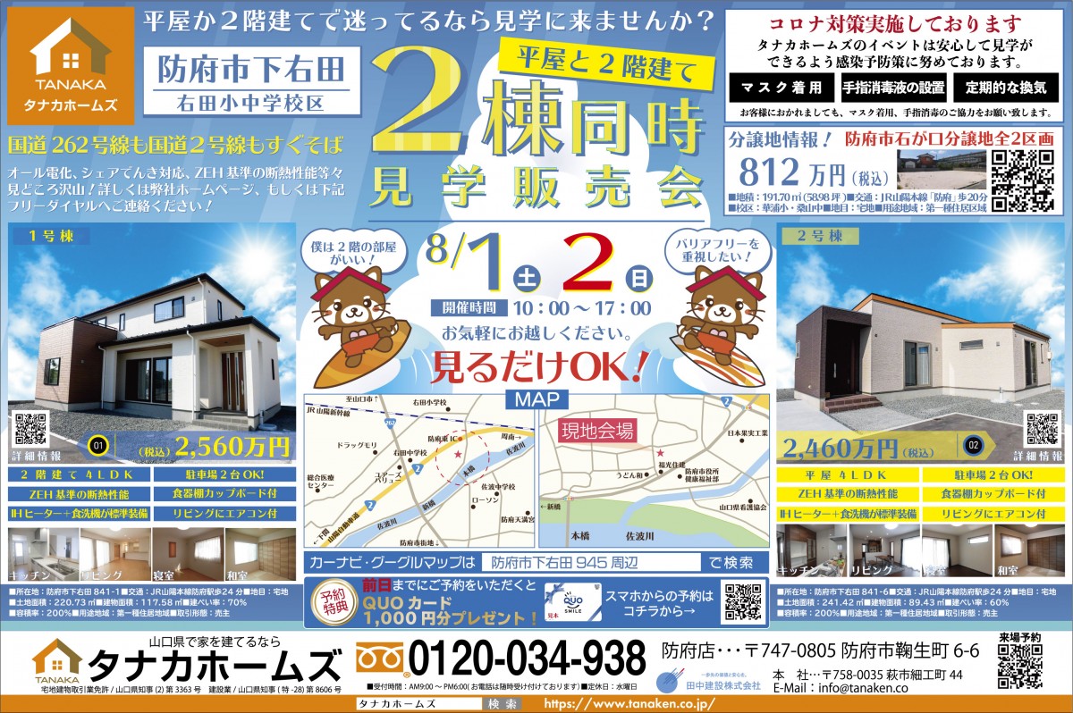 【見るだけOK!】平屋と2階建て2棟同時見学&販売会 in 防府市