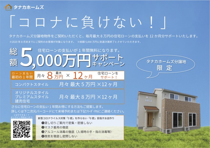 住宅ローン　キャンペーン　コロナ　下関市　ローコスト住宅　自由設計