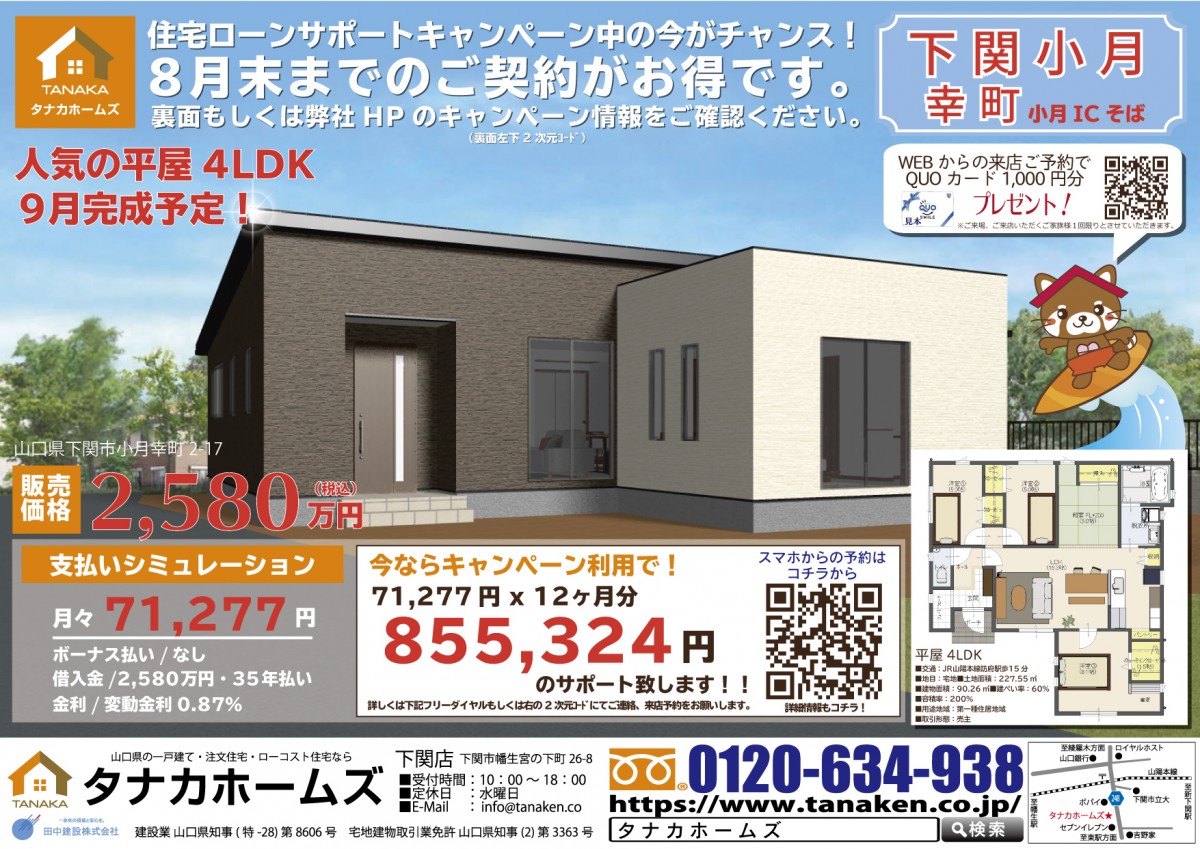 【期間限定】下関市　イベント　小月モデルハウスOPENキャンペーン