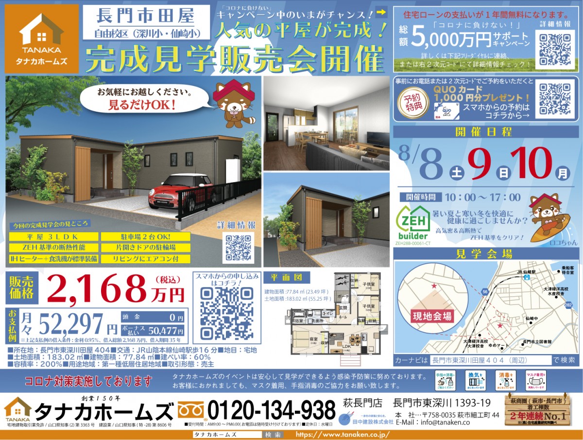 【平屋】ORIGINAL STYLE 平屋モデルハウス 見学会 in長門