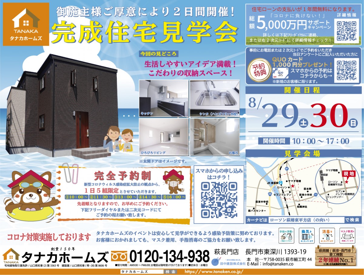 【お客様のご厚意により開催】　新築住宅完成見学会　【in　萩】