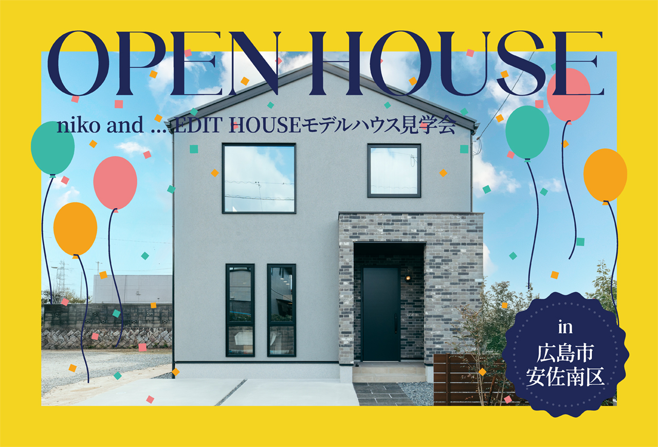 【ニコアンドが編集する家】niko and ... EDIT HOUSEモデルハウス見学会 in広島市安佐南区
